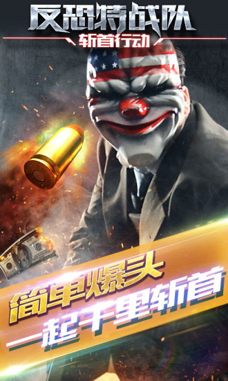 反恐特战队2斩首行动无限金币版 游戏截图